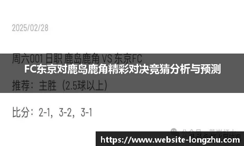 FC东京对鹿岛鹿角精彩对决竞猜分析与预测