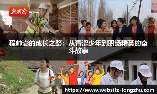 程帅澎的成长之路：从青涩少年到职场精英的奋斗故事