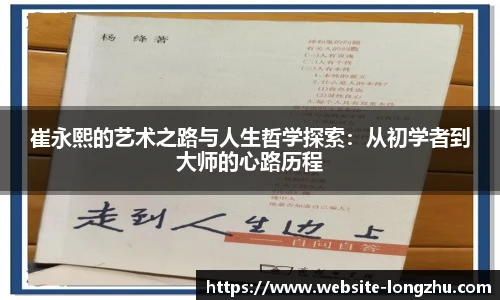崔永熙的艺术之路与人生哲学探索：从初学者到大师的心路历程