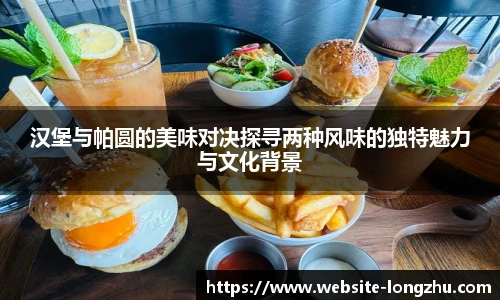 汉堡与帕圆的美味对决探寻两种风味的独特魅力与文化背景