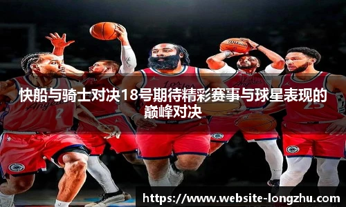 快船与骑士对决18号期待精彩赛事与球星表现的巅峰对决