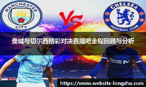 曼城与切尔西精彩对决直播吧全程回顾与分析