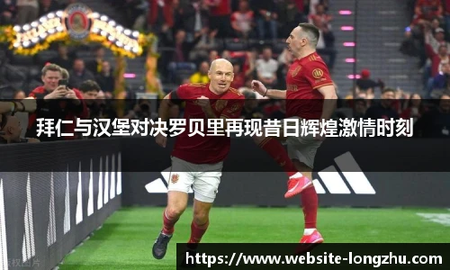 拜仁与汉堡对决罗贝里再现昔日辉煌激情时刻