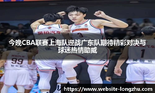 今晚CBA联赛上海队迎战广东队期待精彩对决与球迷热情助威