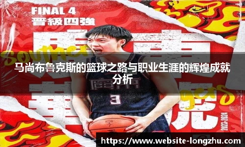马尚布鲁克斯的篮球之路与职业生涯的辉煌成就分析